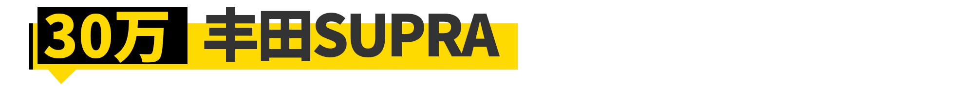 30万就能玩遍情怀车！日本车迷太幸福了吧！