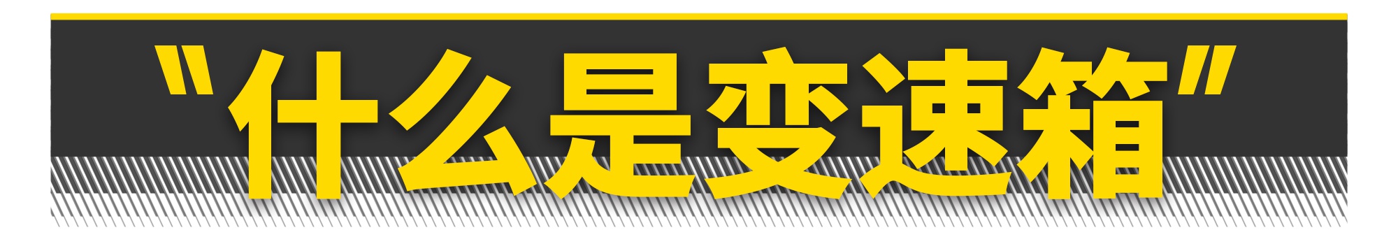 电动车为什么不用变速箱？（硬核警告）