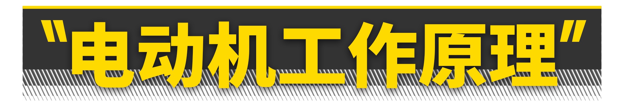 电动车为什么不用变速箱？（硬核警告）