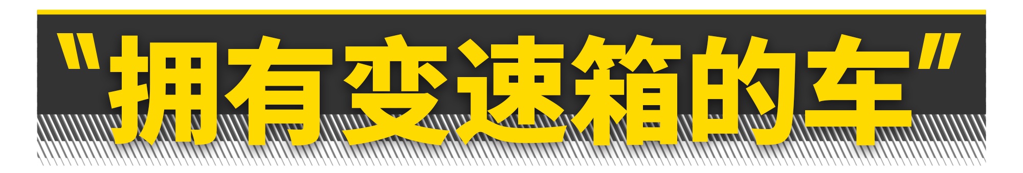 电动车为什么不用变速箱？（硬核警告）