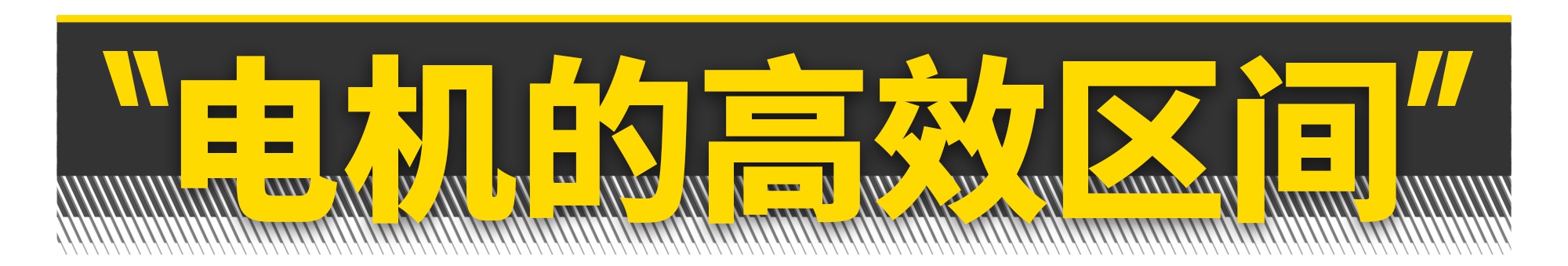 电动车为什么不用变速箱？（硬核警告）