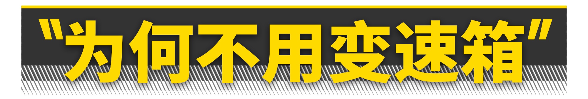 电动车为什么不用变速箱？（硬核警告）