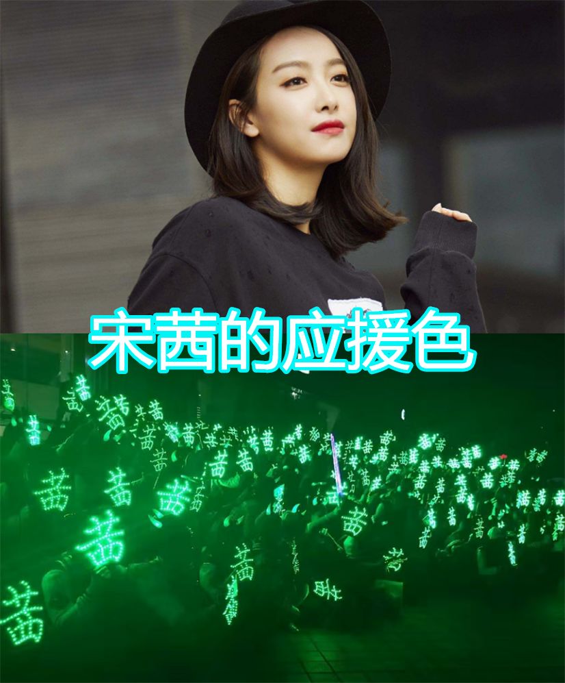 鞠婧祎的应援色是蓝色,宋茜的应援色绿色,热巴的应援色很漂亮!