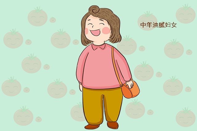 "中年油腻女"有这七大特征,中两条很正常,全中就别怪人家嫌弃
