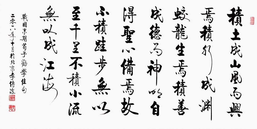 李传波行书书法作品潇洒大气