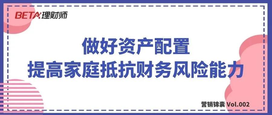 做好资产配置 提高家庭抵御财务风险风能力 营销锦囊vol 002 财经头条