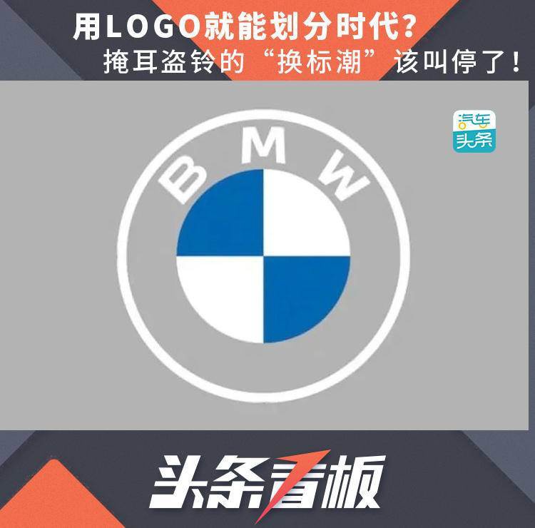 用LOGO就能划分时代？掩耳盗铃的“换标潮”该叫停了！