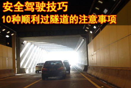 开车经过隧道时需要注意哪些问题