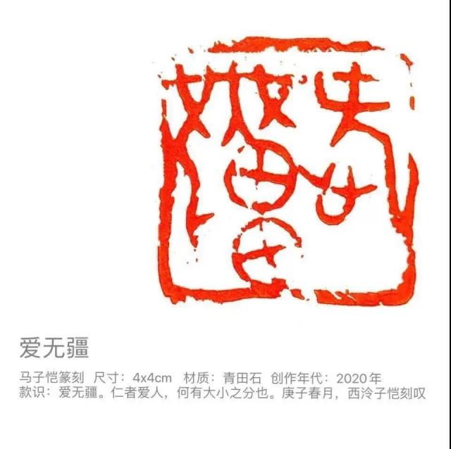 著名艺术家马子恺创作"心系祖国,抗击疫情"主题书法,篆刻作品