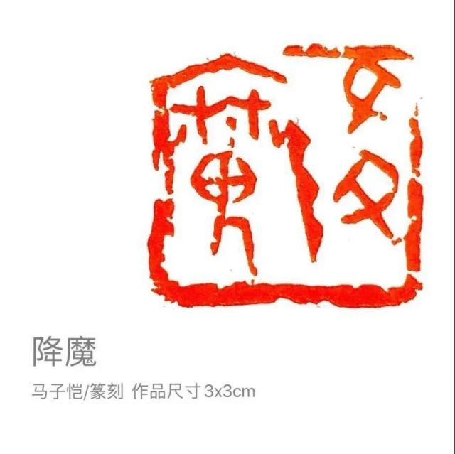 著名艺术家马子恺创作"心系祖国,抗击疫情"主题书法,篆刻作品