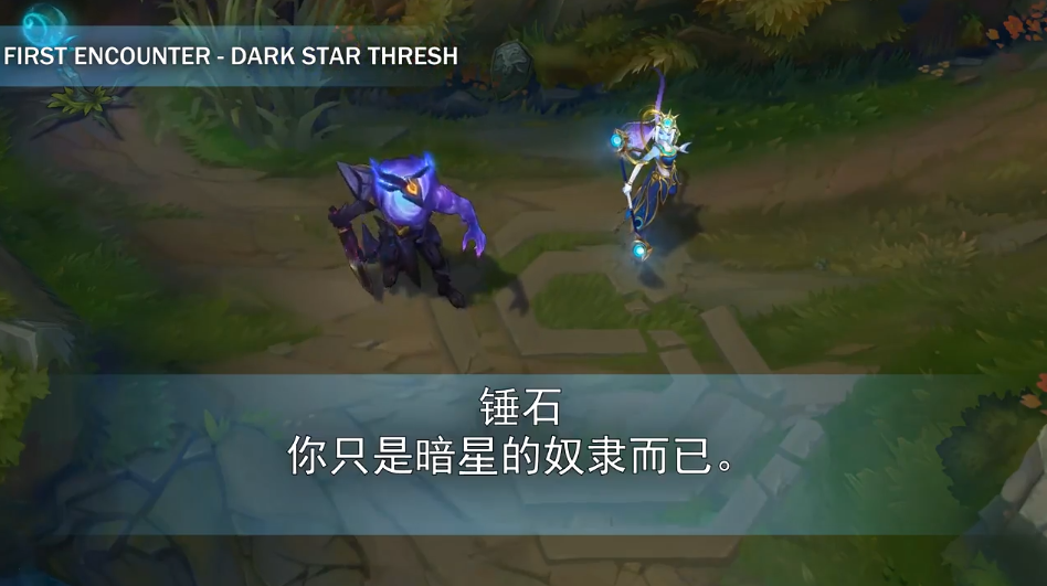 拉克丝星界与暗星不同的语音！一个净化邪恶，另一个想成为女王