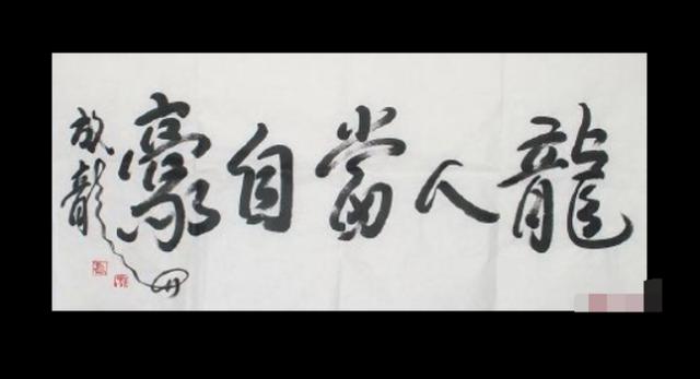 成龙写了一幅楷书,字体端正俊秀,专家:大哥还是专心演戏吧