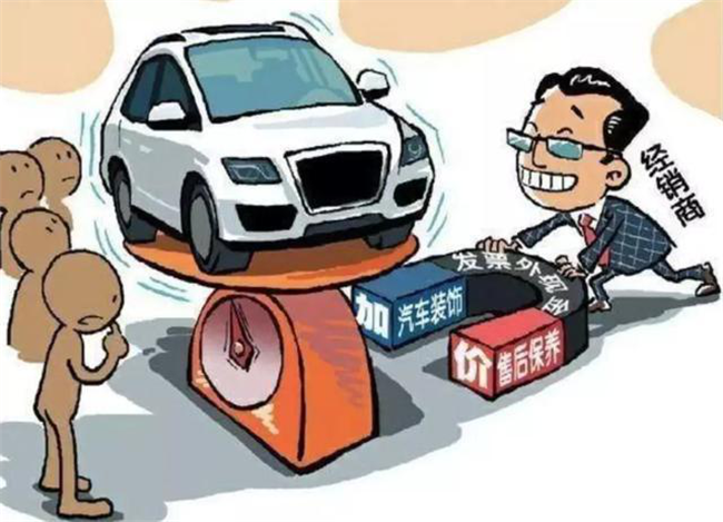 汽车消费节之一：事出反常必有妖 买车时这些消费陷阱都知道吗？