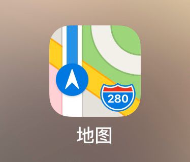 苹果地图你们用过吗?