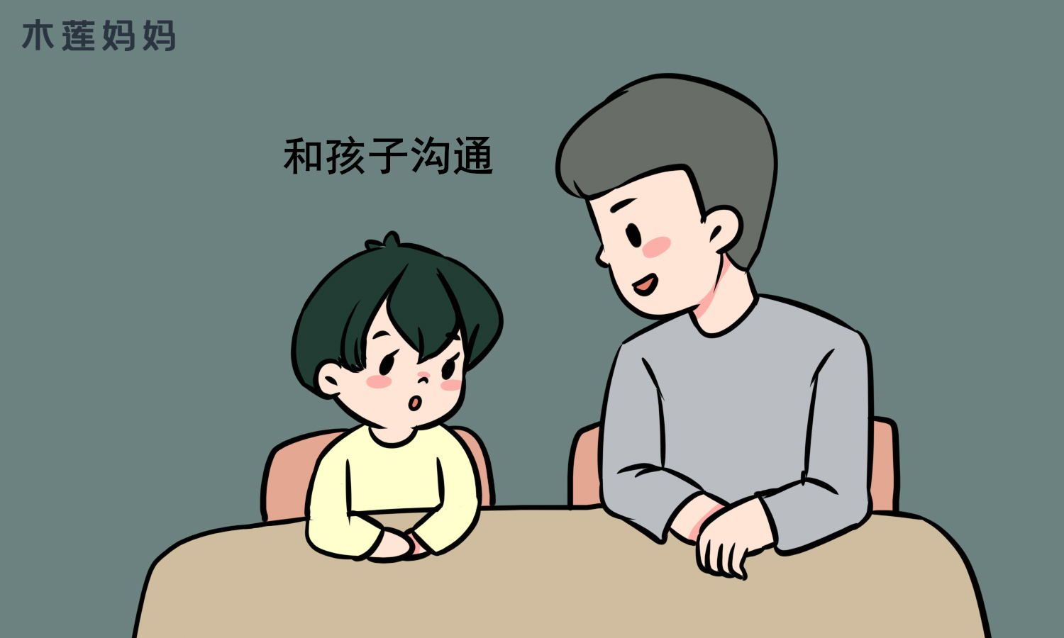 72解决方案多站在孩子的角度上想问题,有代沟就是缺乏沟通,亲子之间