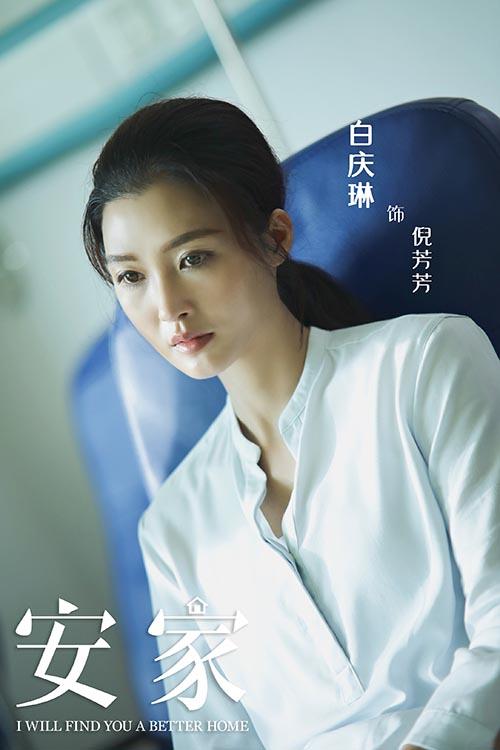电视剧安家热播 白庆琳身份成谜
