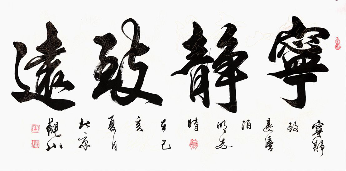 宁静致远书法 做一个心有静气的人