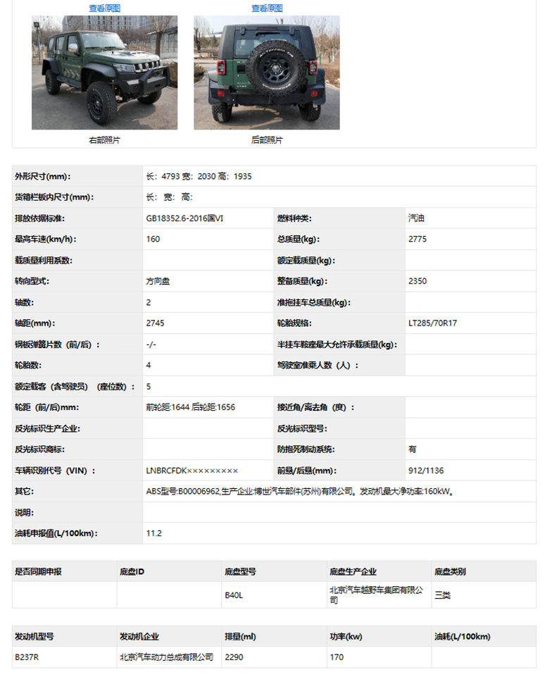 北京BJ40PLUS越野版申报图曝光