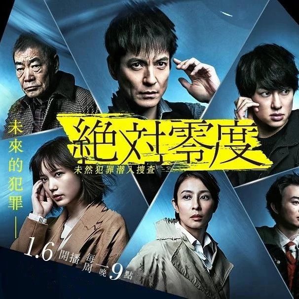 2020冬季 绝对零度4 未然犯罪潜入搜查 10 泽村一树 本田翼 横山裕 水野美纪 柄本明 高杉真宙