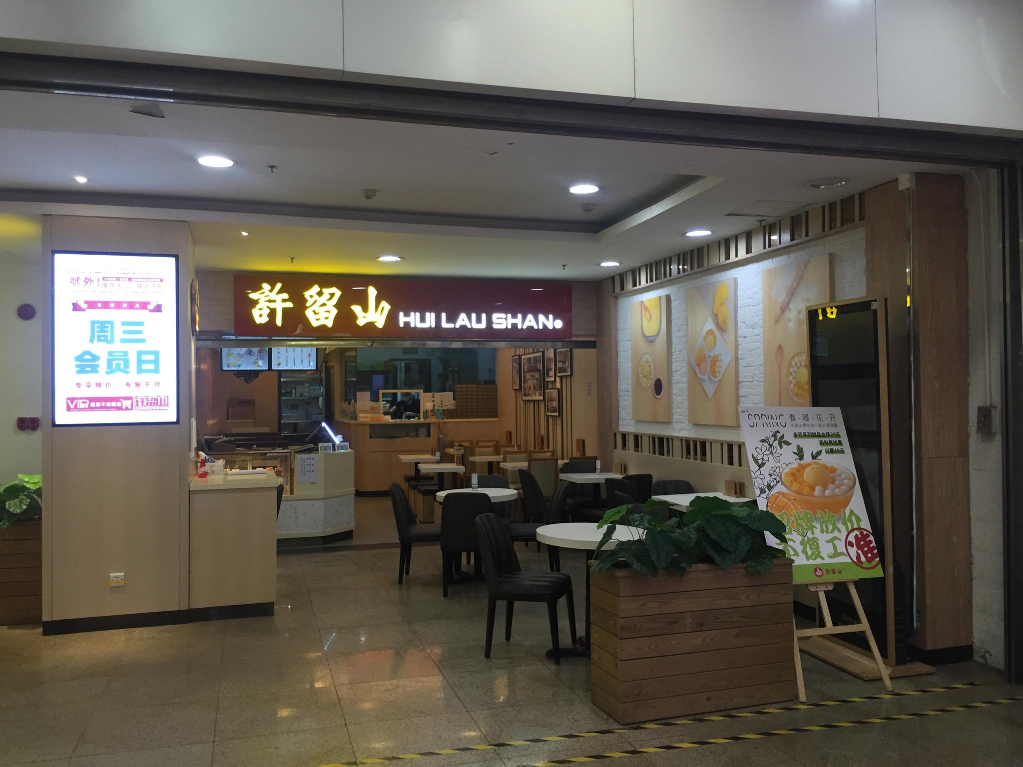 许留山内地未受香港事件影响,门店已陆续恢复堂食和外卖