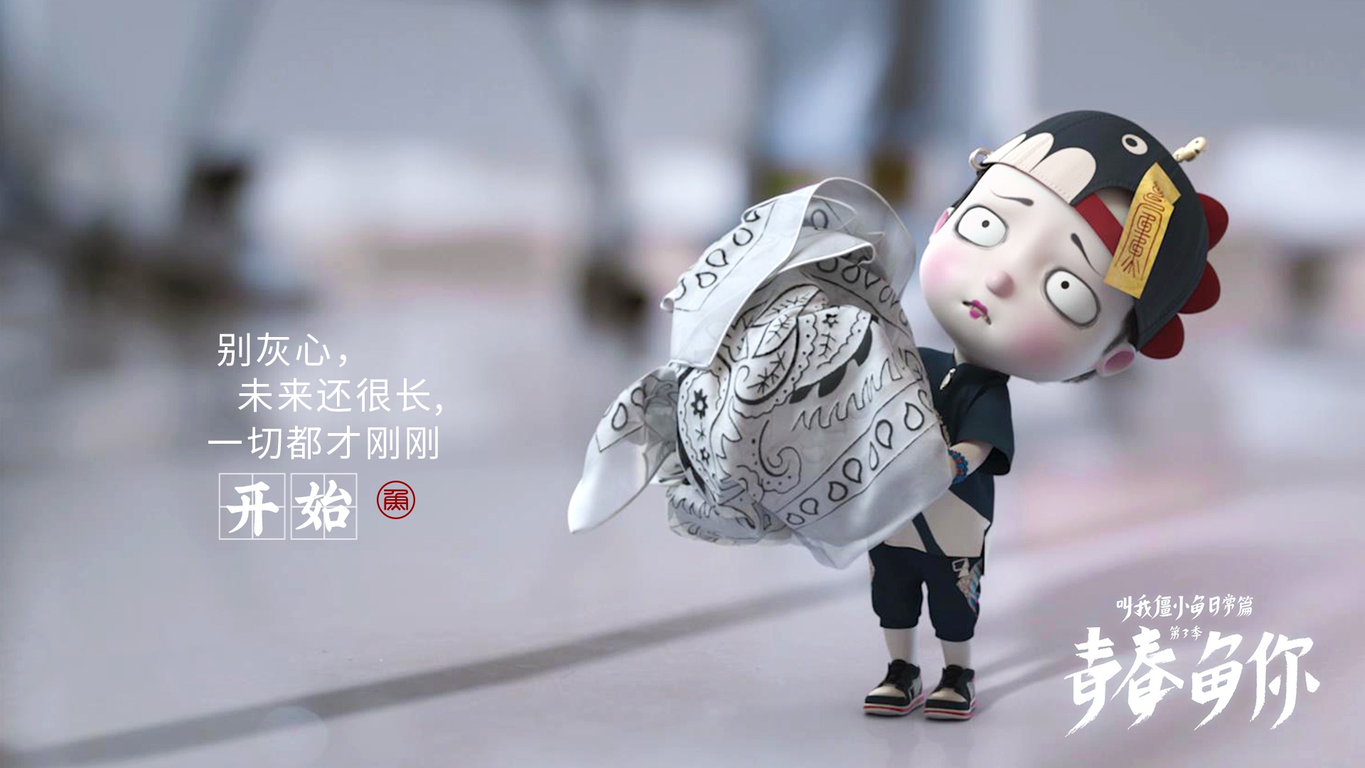 故事很长,我长话短说,我等你很久很久了「僵小鱼壁纸」