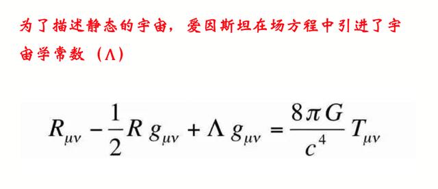 宇宙应该是静止的,为了解决这个问题,爱因斯坦在场方程中引入了Λ,他