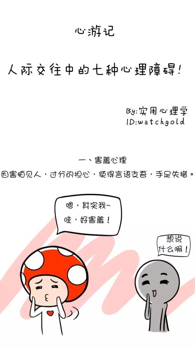 人际交往中的七种心理障碍
