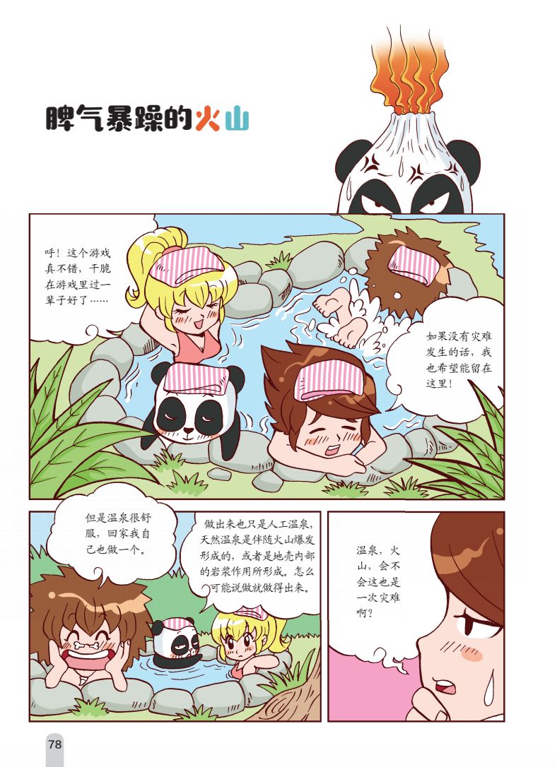 科学超有趣爆笑漫画科普书原来科学可以像动画片一样好看