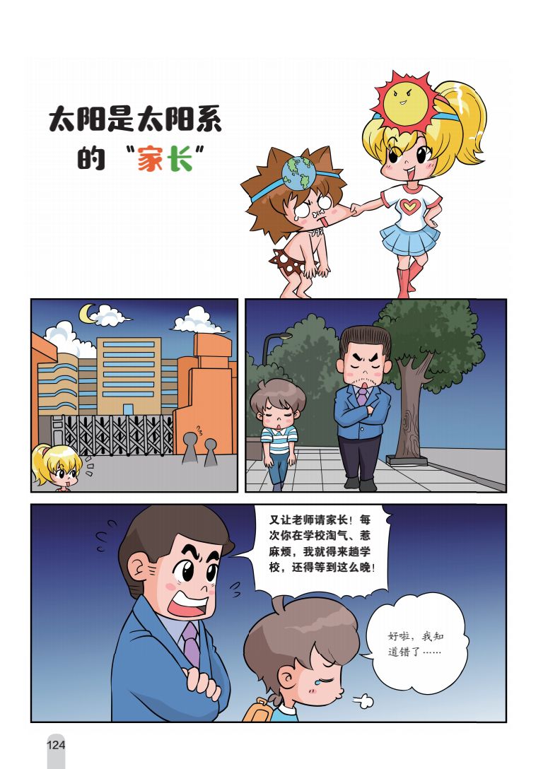 科学超有趣爆笑漫画科普书原来科学可以像动画片一样好看