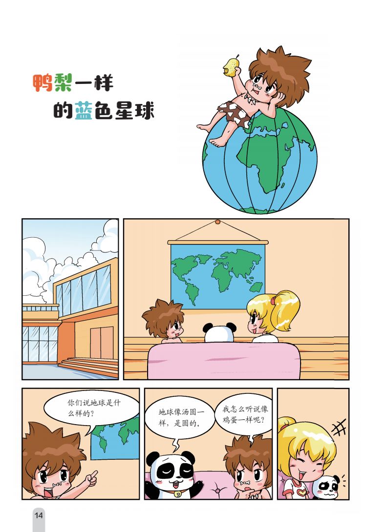 科学超有趣爆笑漫画科普书原来科学可以像动画片一样好看