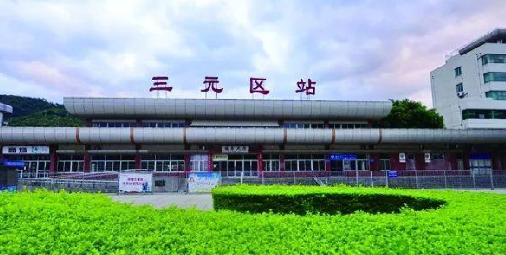 鹰厦铁路中部的一个车站——三元区站