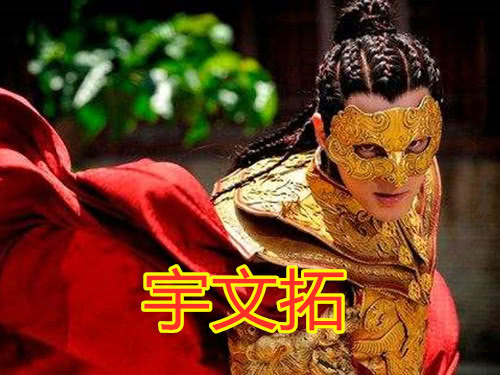 宇文拓是亦正亦邪的存在,他守护着轩辕族世代相传的轩辕剑.