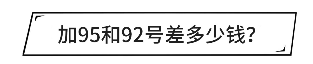 10几万的车要加95号油，300多万的车却只喝92号油？