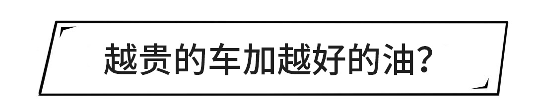 10几万的车要加95号油，300多万的车却只喝92号油？