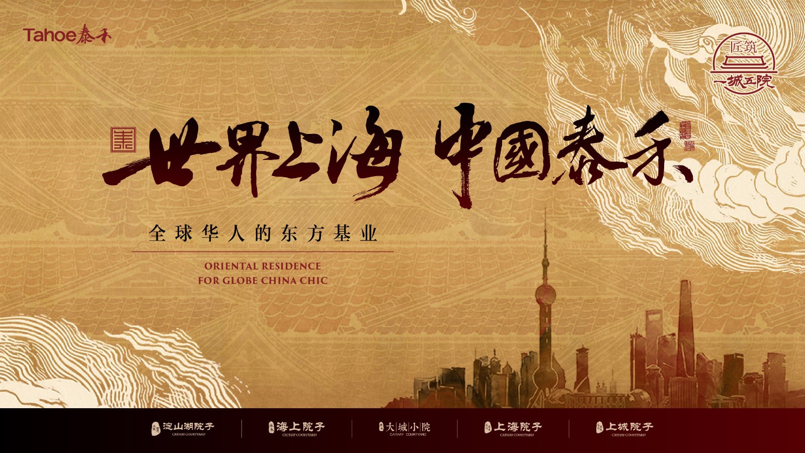 泰禾"一城五院",为上海再塑中国魂