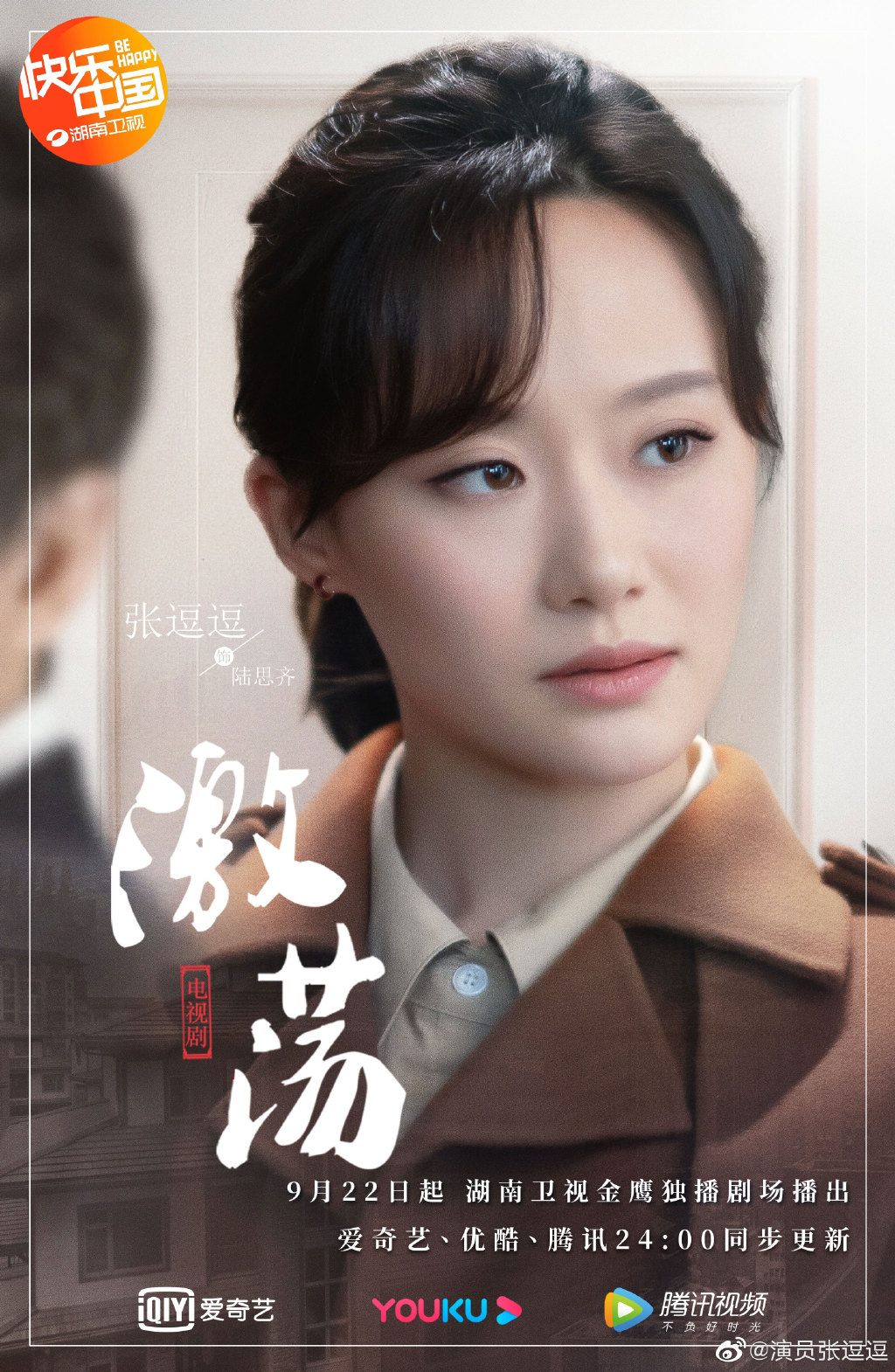 《激荡》张逗逗集万千宠爱于一身,饰演团宠小妹|张逗逗|小妹|激荡_新浪新闻