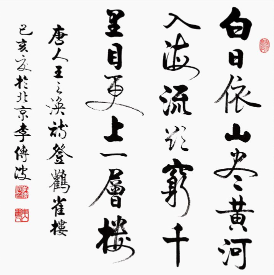 登鹳雀楼书法 激励人们勇攀高峰