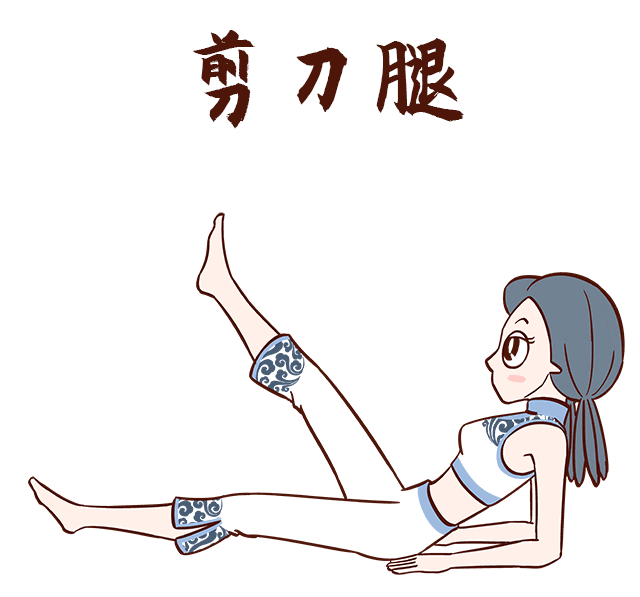 注:"剪刀腿"部分练习的时候,要注意充分伸展脊柱,腰部不要往后凸出