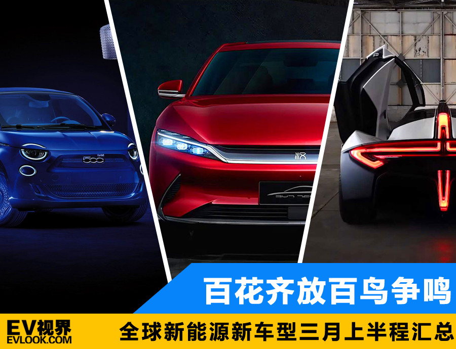 百花齐放百鸟争鸣 全球新能源新车型三月上半程汇总