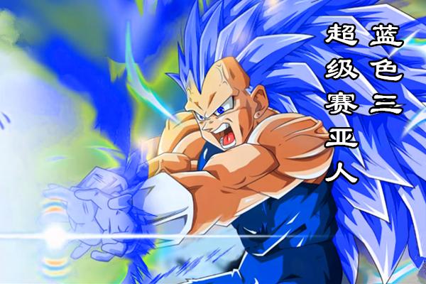 龙珠超变身超级赛亚人蓝色3贝吉塔将把绝对力量发挥到极致