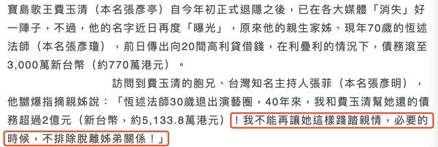 费玉清哥哥张菲回应姐姐欠巨债:仁至义尽无力帮助,准备断绝关系 【博狗扑克】费玉清哥哥张菲回应姐姐欠巨债:仁至义尽无力帮助,准备断绝关系