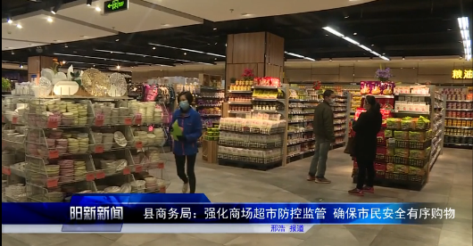 阳新县商务局：强化商场超市防控监管 确保市民安全有序购物