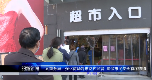 阳新县商务局：强化商场超市防控监管 确保市民安全有序购物