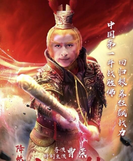 时隔二十年,《西游记》番外篇《定海神针》定档,曹荣再演孙悟空
