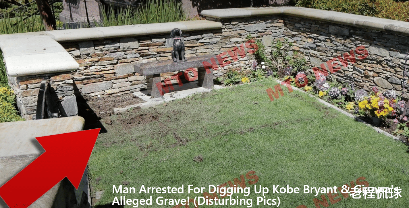 科比疑似墓地被挖现场照片曝光!盗墓贼手法专业 使用1特殊工具