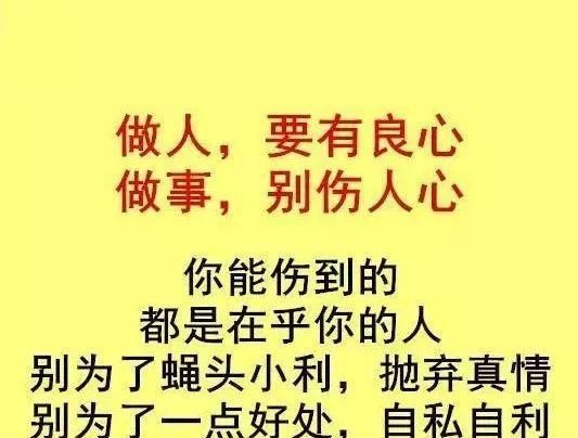 做人要有良心做事别伤人心