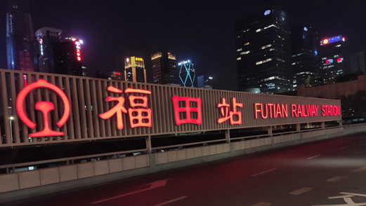 深圳市接驳功能齐全的交通枢纽——福田站