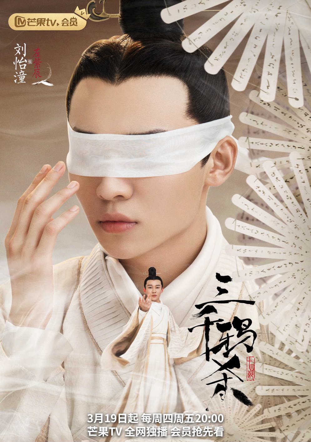 刘怡潼三千鸦杀今日火热开播清冷公子左紫辰正式上线