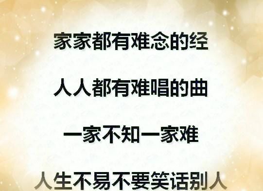 家家有本难念的经一家不知一家难