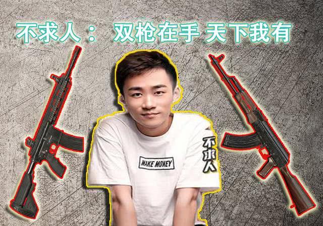 和平精英主播另类癖好:不求人爱双步枪,小抠脚胆大心细让人意外